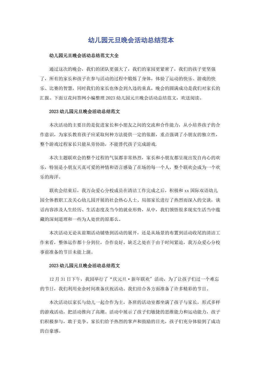 2023年幼儿园元旦晚会活动总结范本.docx_第1页