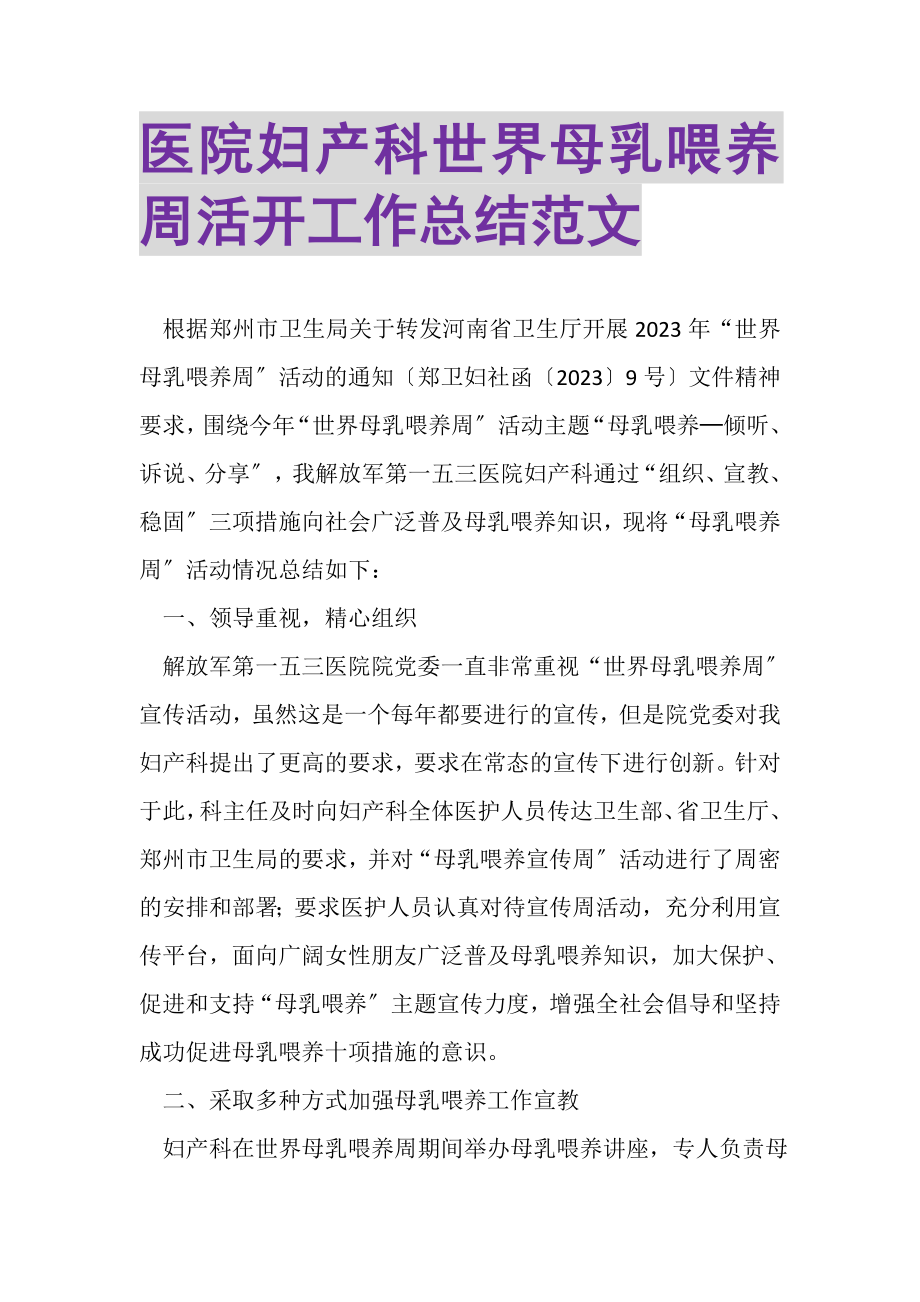 2023年医院妇产科世界母乳喂养周活动工作总结范文.doc_第1页