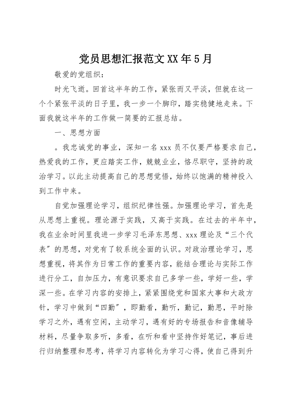 2023年党员思想汇报某年5月.docx_第1页