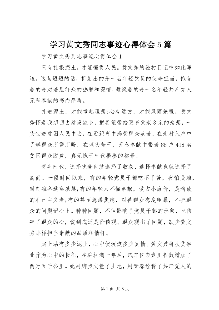 2023年学习黄文秀同志事迹心得体会5篇.docx_第1页