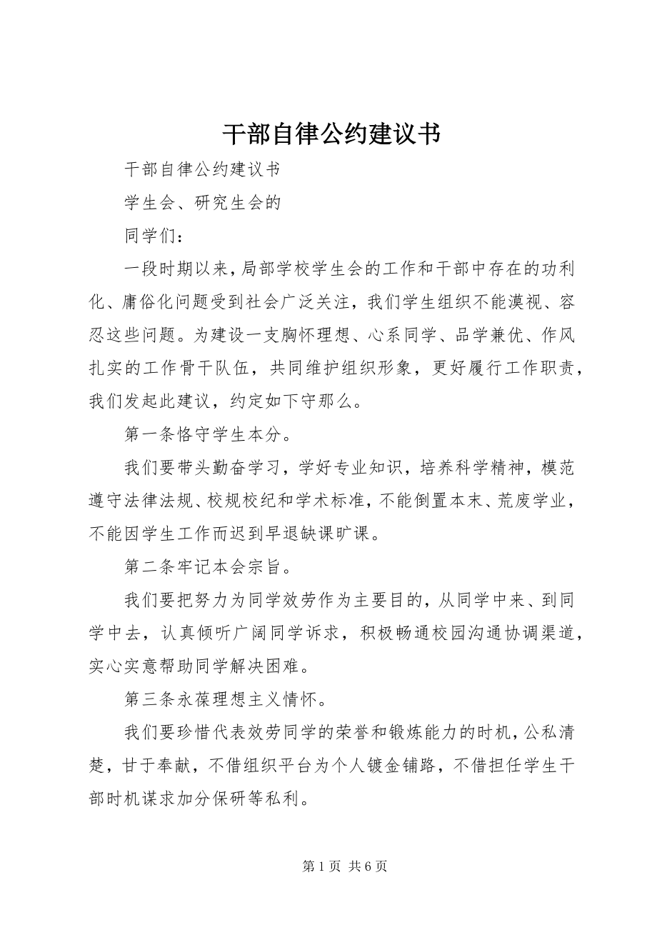 2023年干部自律公约倡议书.docx_第1页