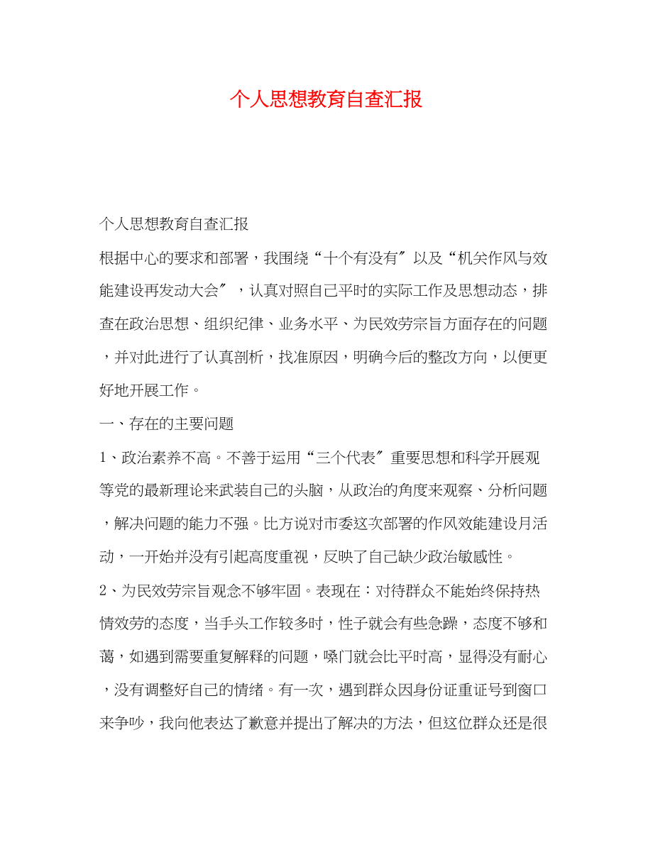 2023年个人思想教育自查汇报.docx_第1页