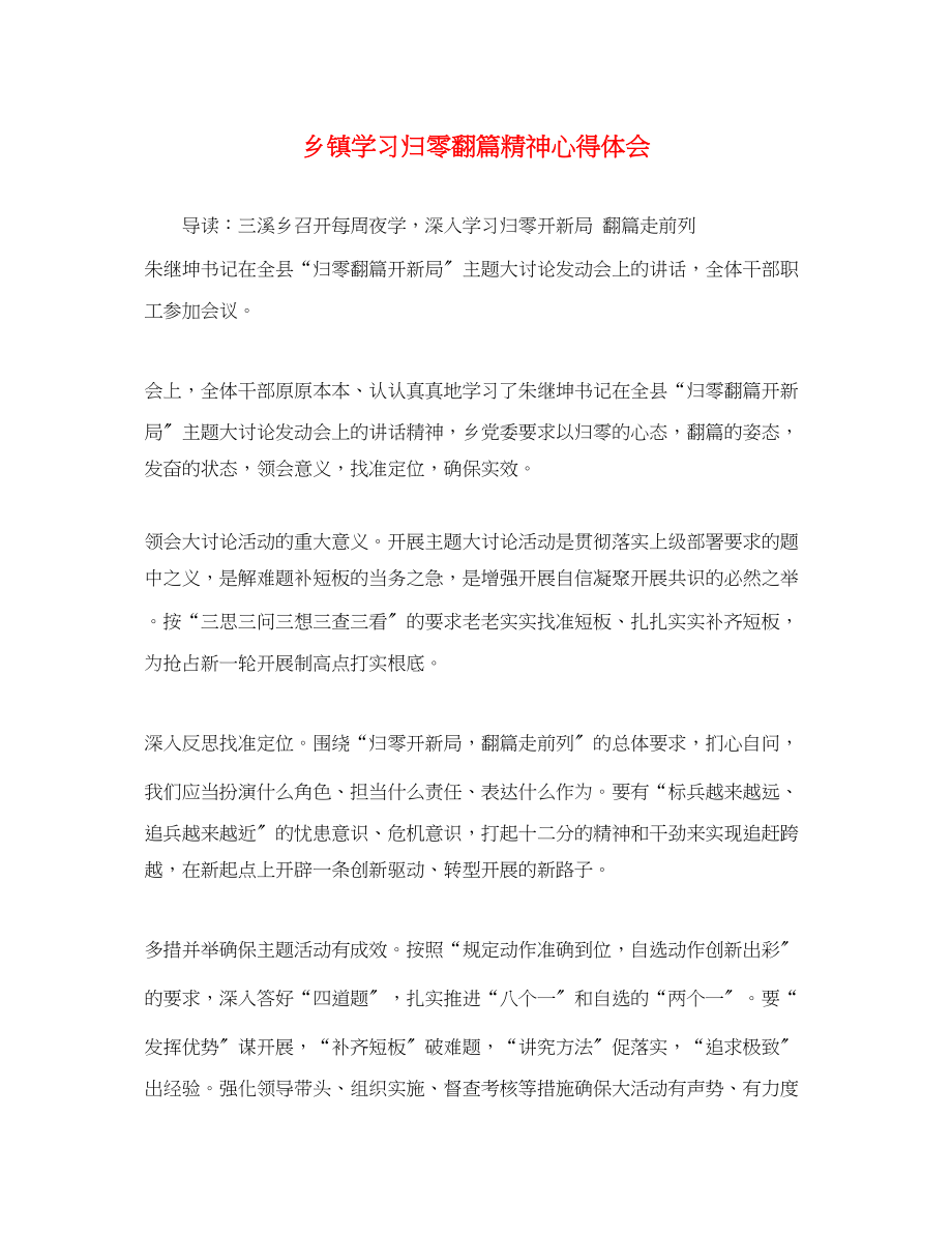 2023年乡镇学习归零翻篇精神心得体会.docx_第1页