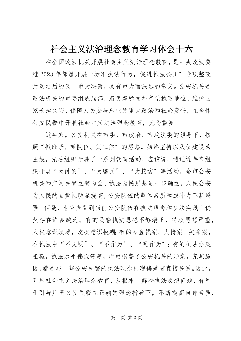 2023年社会主义法治理念教育学习体会十六.docx_第1页