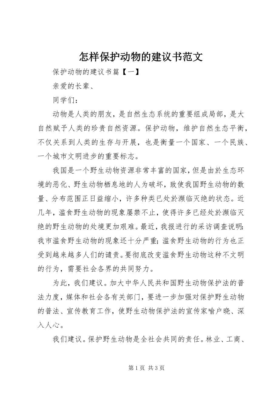 2023年怎样保护动物的倡议书2.docx_第1页