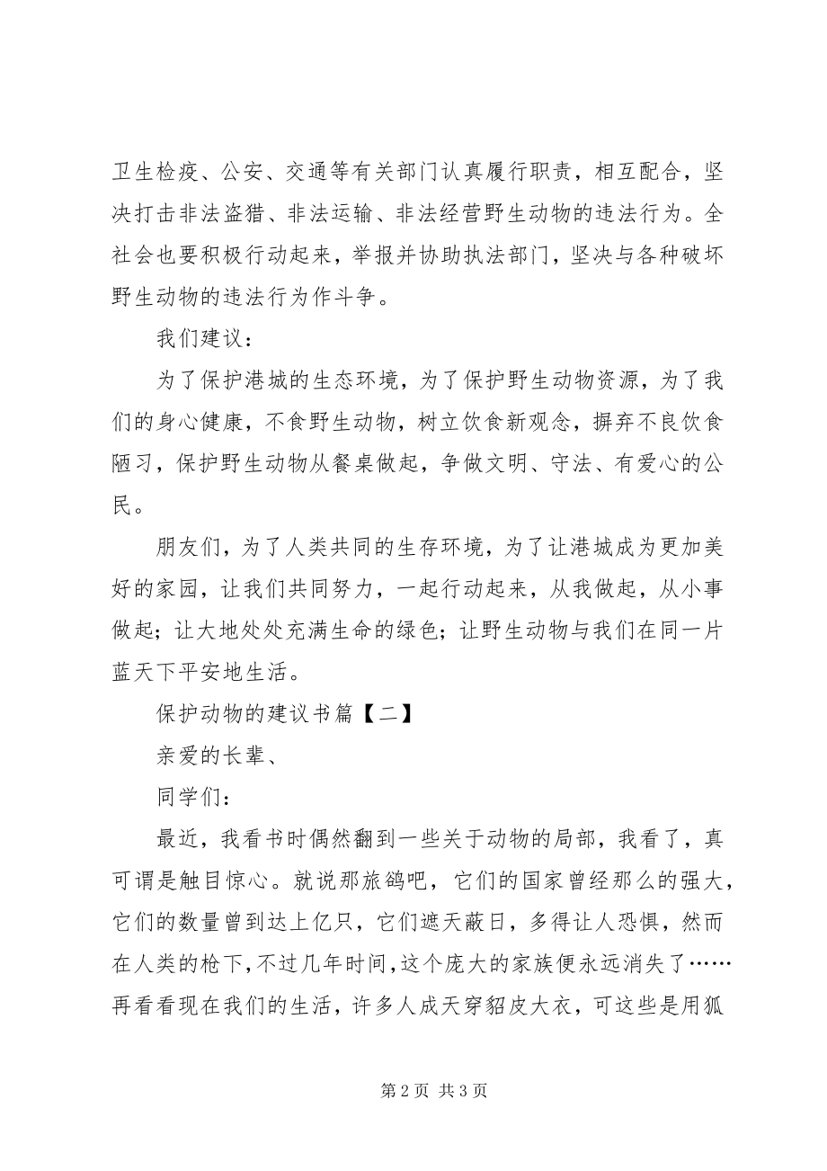 2023年怎样保护动物的倡议书2.docx_第2页