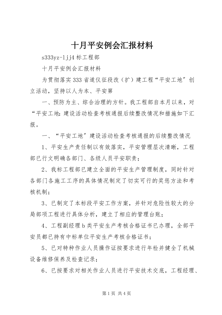 2023年十月安全例会汇报材料.docx_第1页