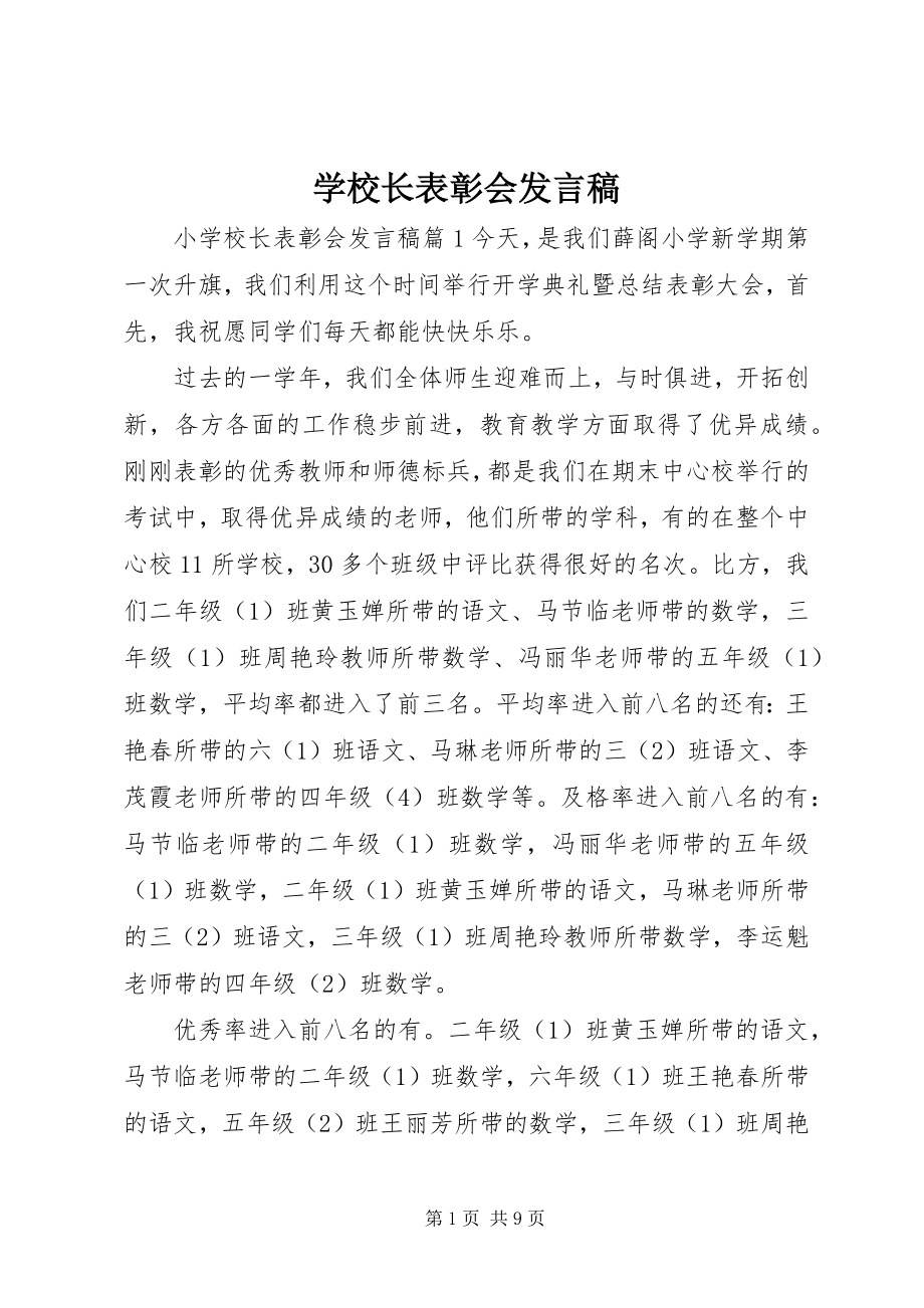 2023年学校长表彰会讲话稿.docx_第1页