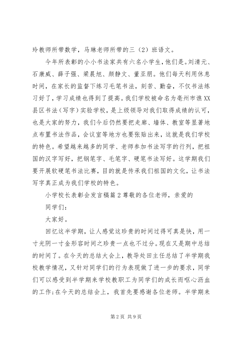 2023年学校长表彰会讲话稿.docx_第2页