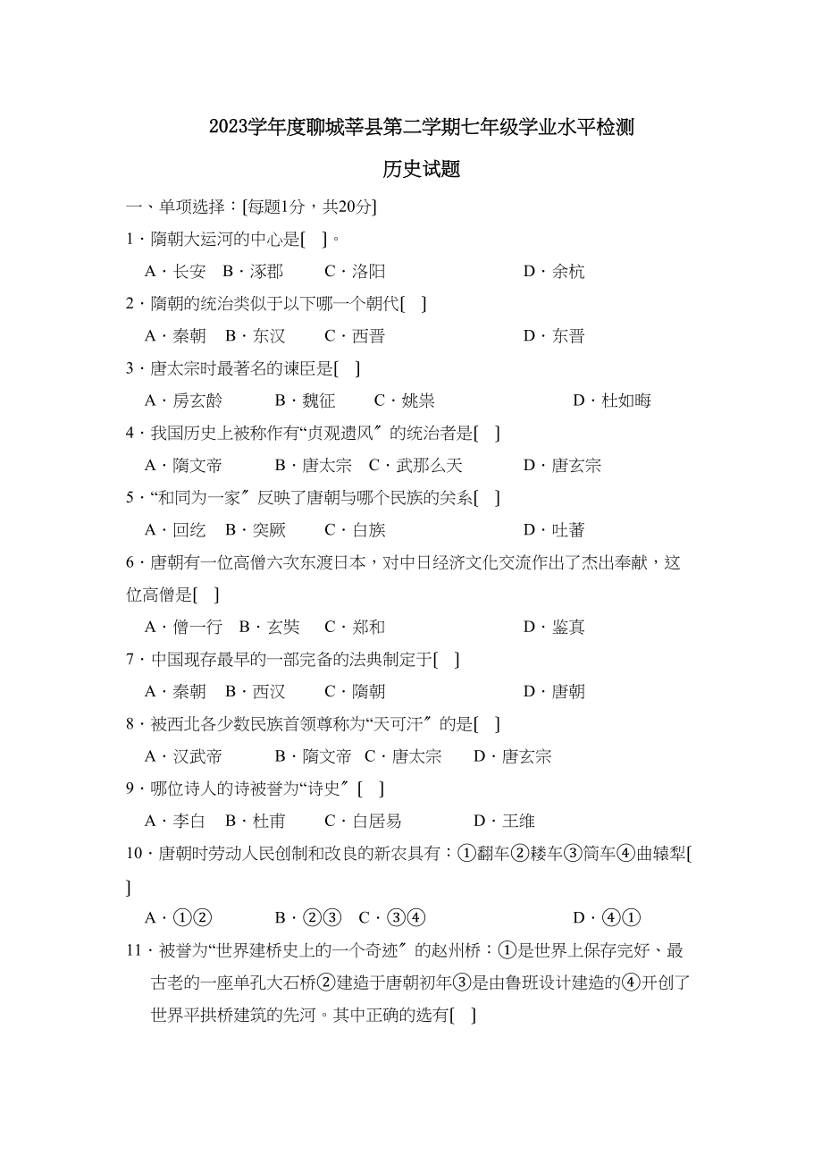 2023年度聊城莘县第二学期七年级学业水平检测初中历史.docx_第1页