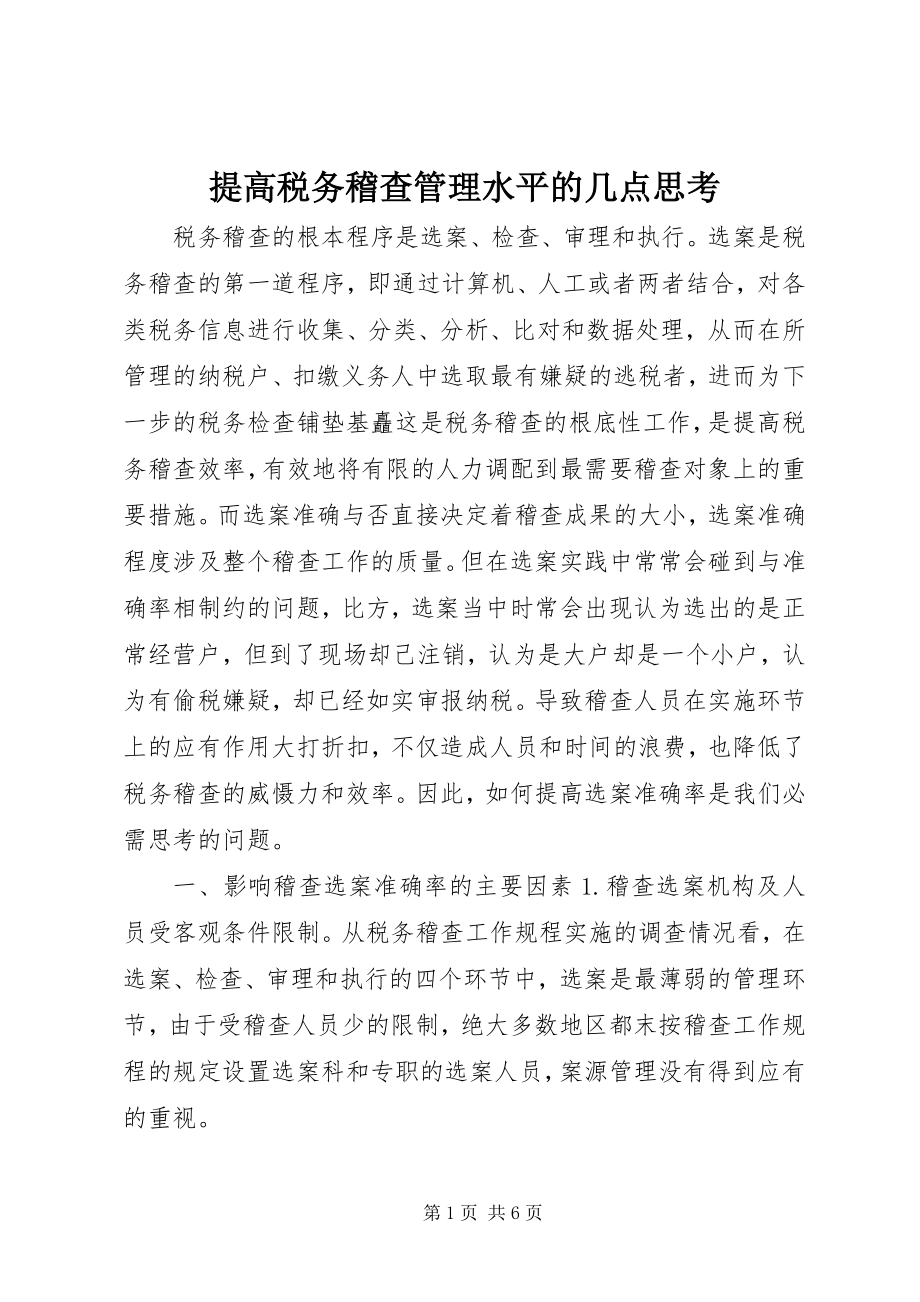 2023年提高税务稽查管理水平的几点思考.docx_第1页