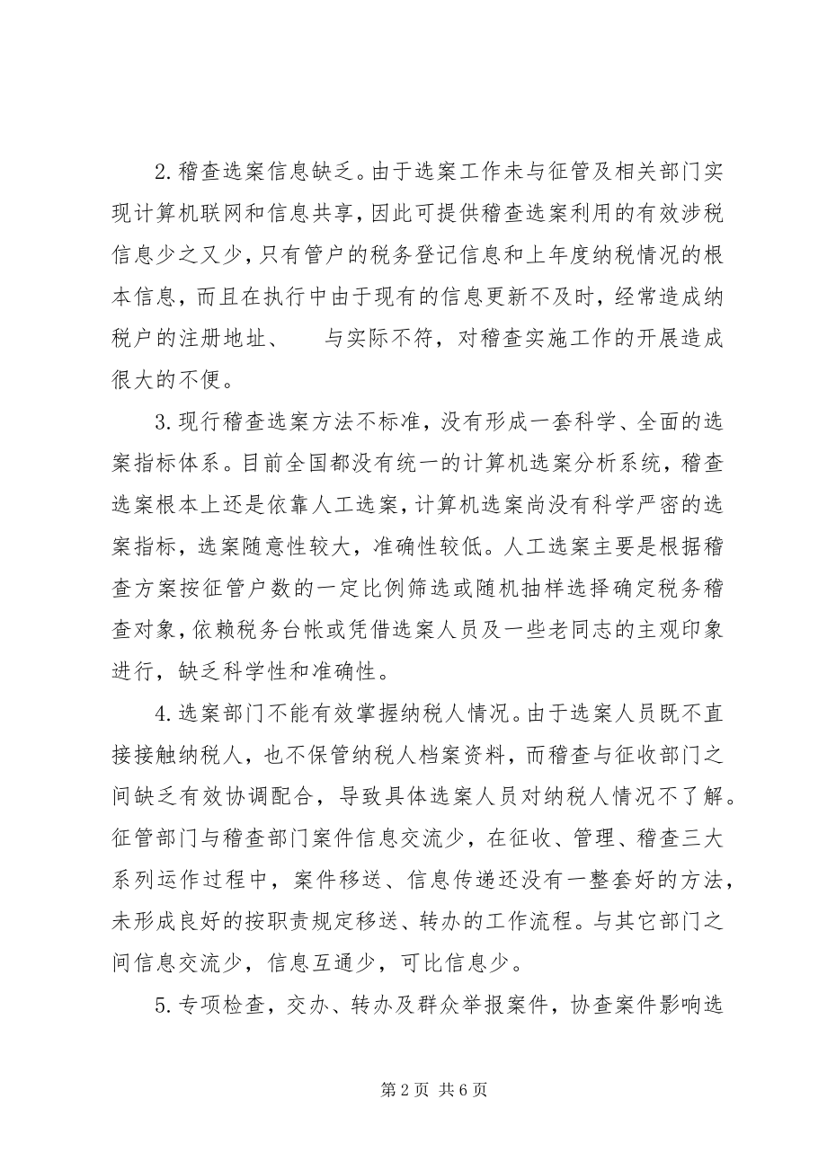 2023年提高税务稽查管理水平的几点思考.docx_第2页