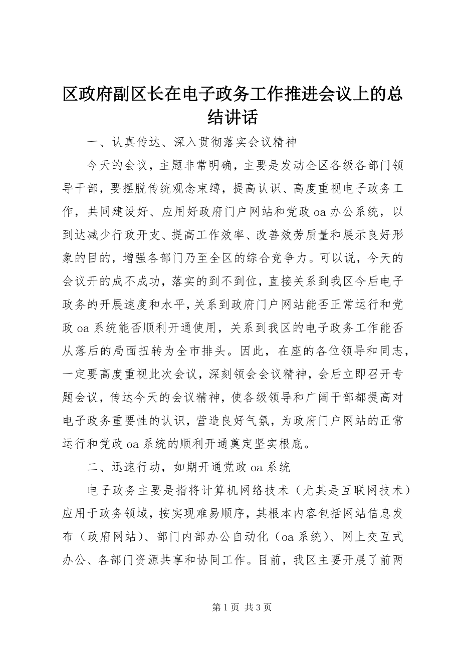 2023年区政府副区长在电子政务工作推进会议上的总结致辞.docx_第1页