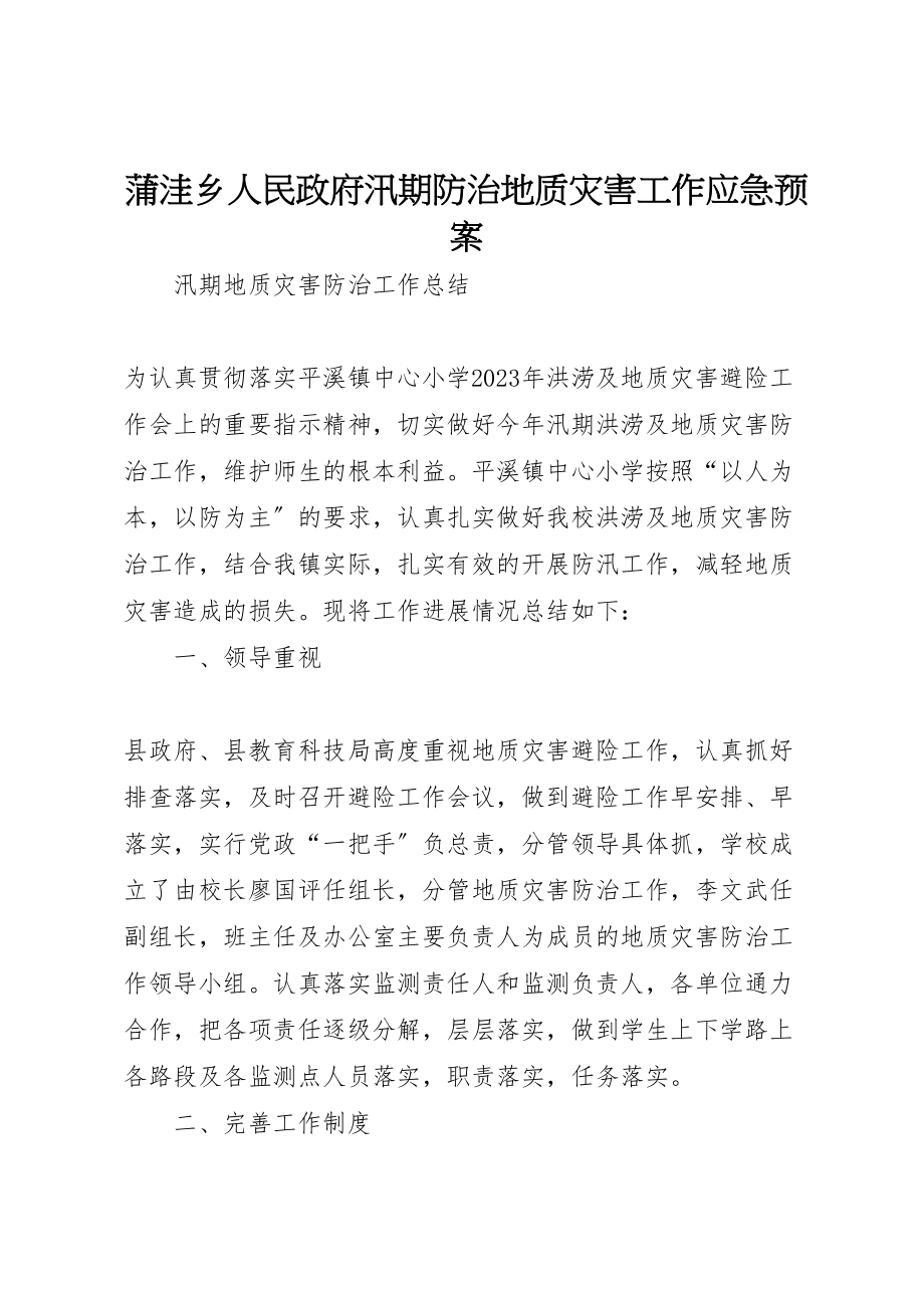 2023年蒲洼乡人民政府汛期防治地质灾害工作应急预案 .doc_第1页