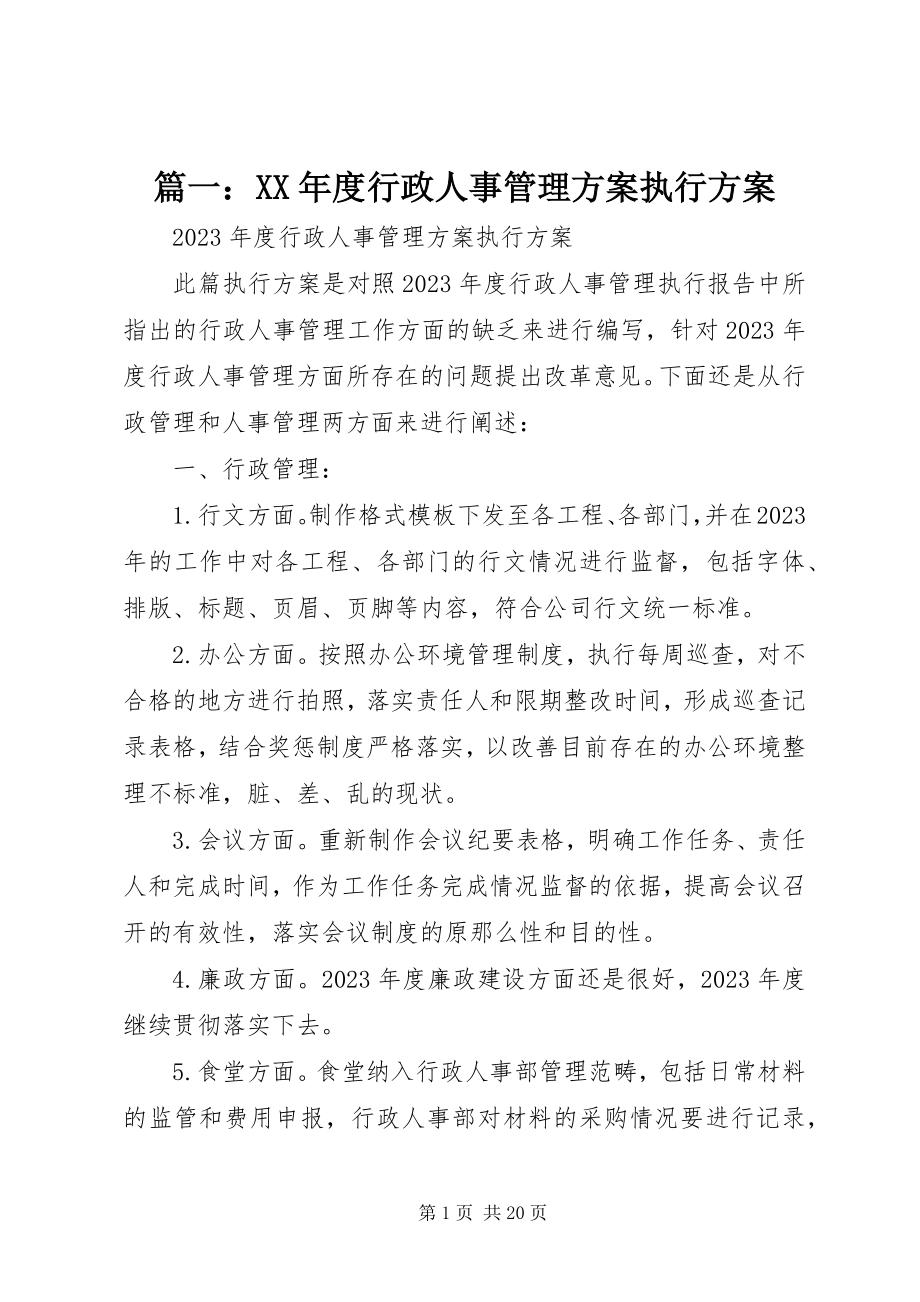 2023年度行政人事管理计划执行方案.docx_第1页