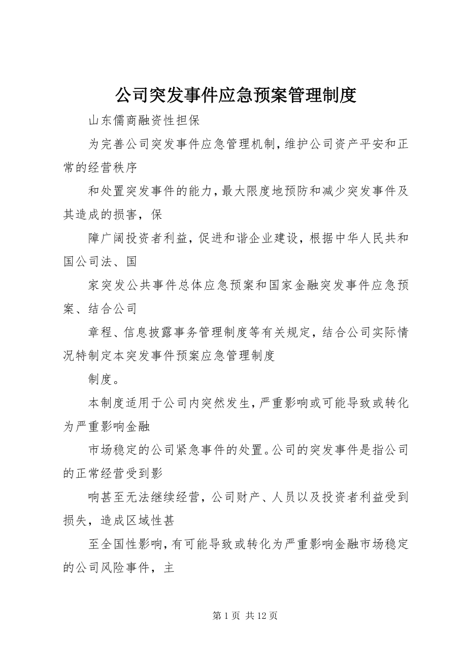 2023年公司突发事件应急预案管理制度.docx_第1页