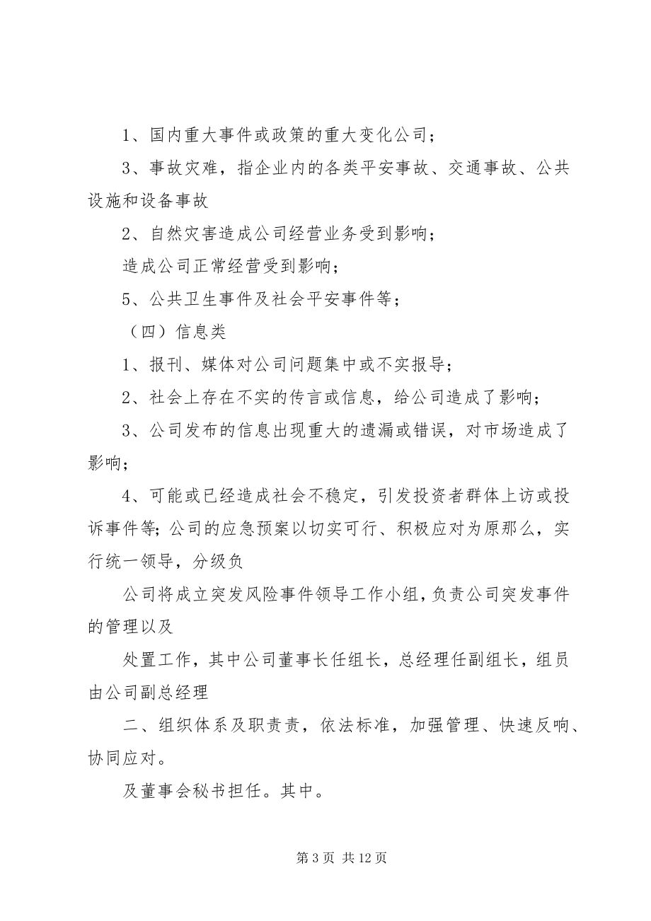 2023年公司突发事件应急预案管理制度.docx_第3页