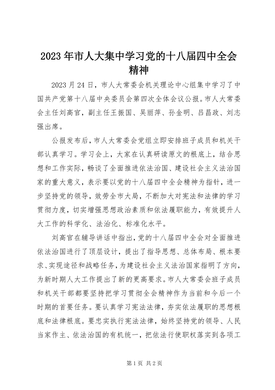 2023年市人大集中学习党的十八届四中全会精神.docx_第1页