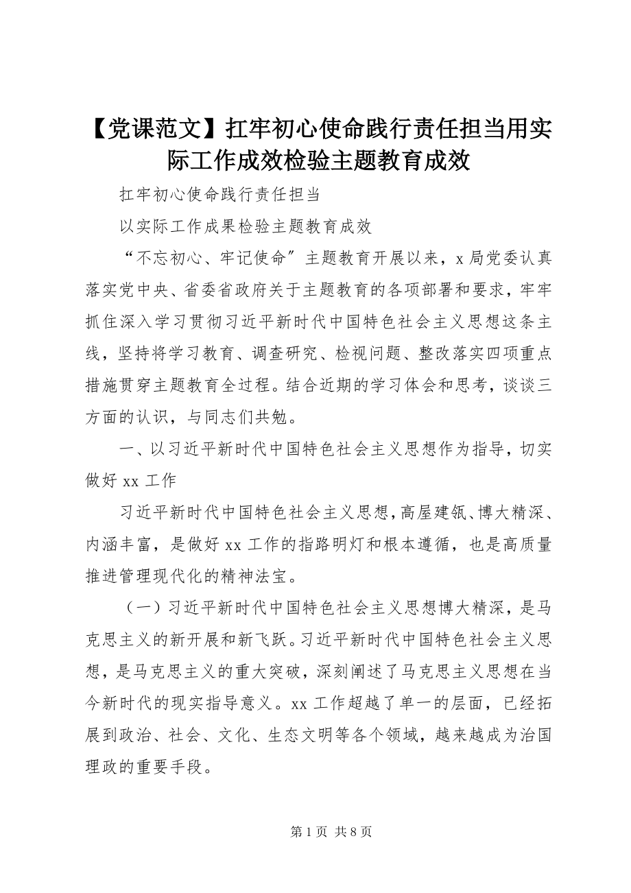 2023年党课扛牢初心使命践行责任担当用实际工作成效检验主题教育成效新编.docx_第1页