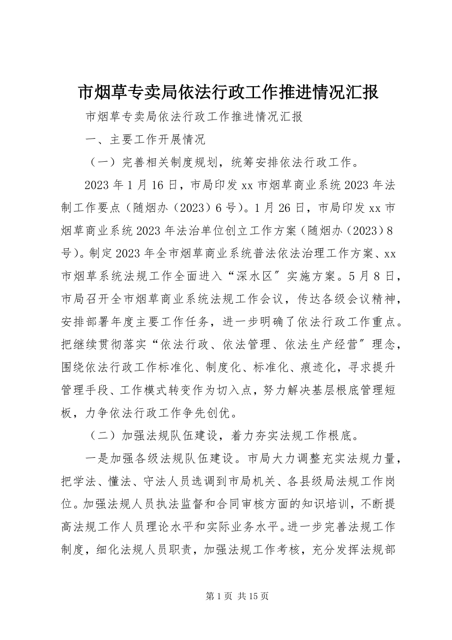 2023年市烟草专卖局依法行政工作推进情况汇报.docx_第1页