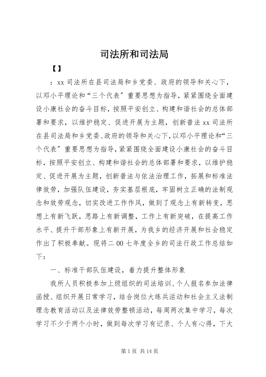 2023年司法所和司法局.docx_第1页