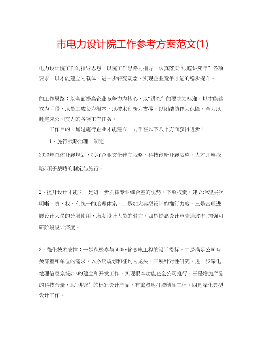 2023年市电力设计院工作计划范文1.docx_第1页