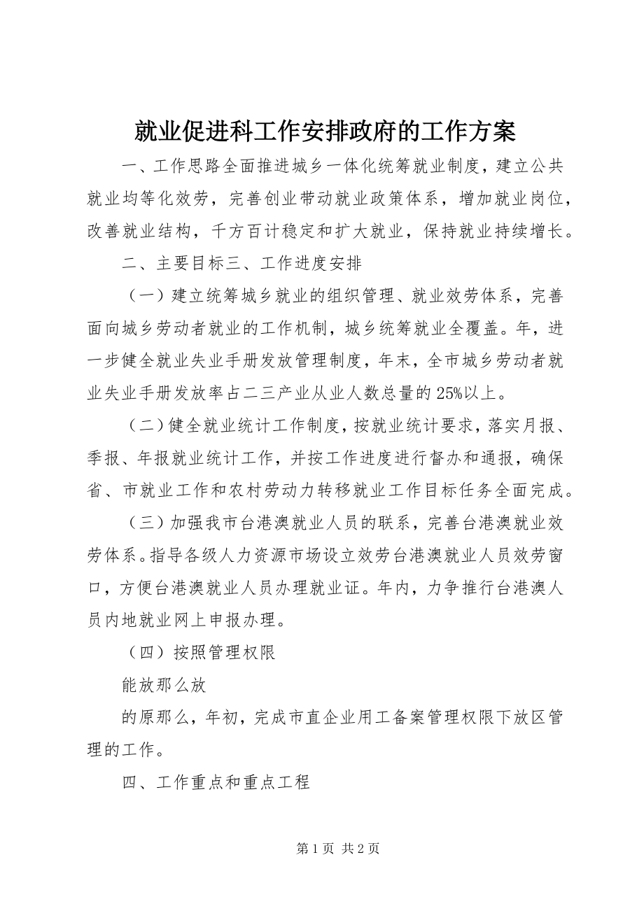 2023年就业促进科工作安排政府的工作计划.docx_第1页