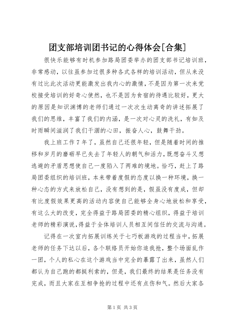 2023年团支部培训团书记的心得体会合集.docx_第1页