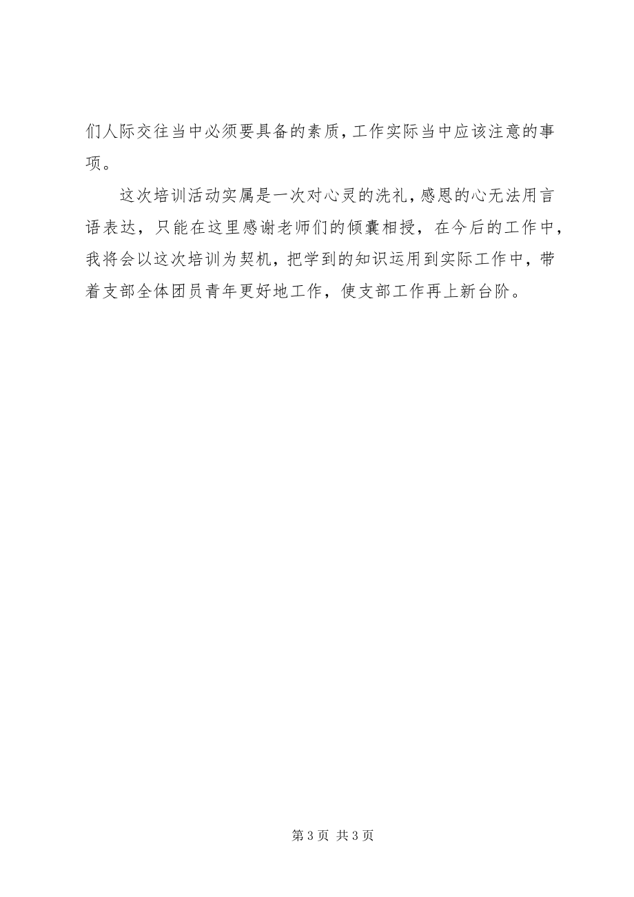 2023年团支部培训团书记的心得体会合集.docx_第3页