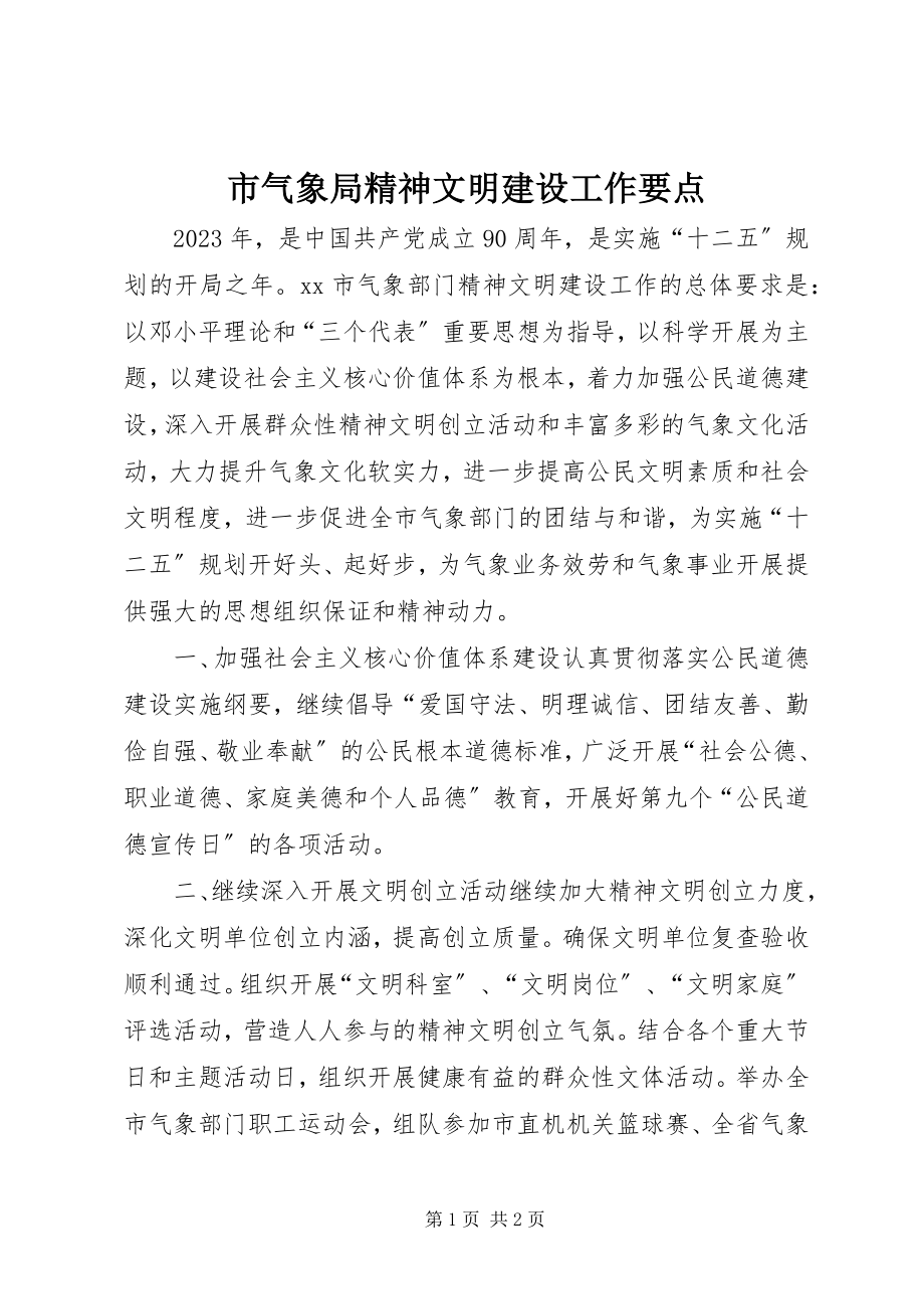 2023年市气象局精神文明建设工作要点.docx_第1页