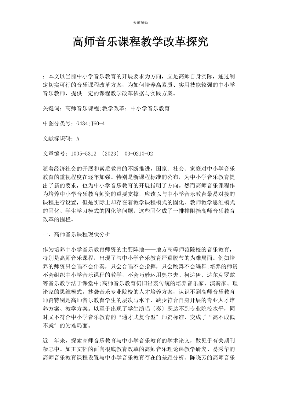 2023年高师音乐课程教学改革探究范文.docx_第1页