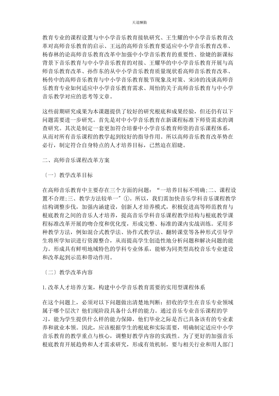 2023年高师音乐课程教学改革探究范文.docx_第2页