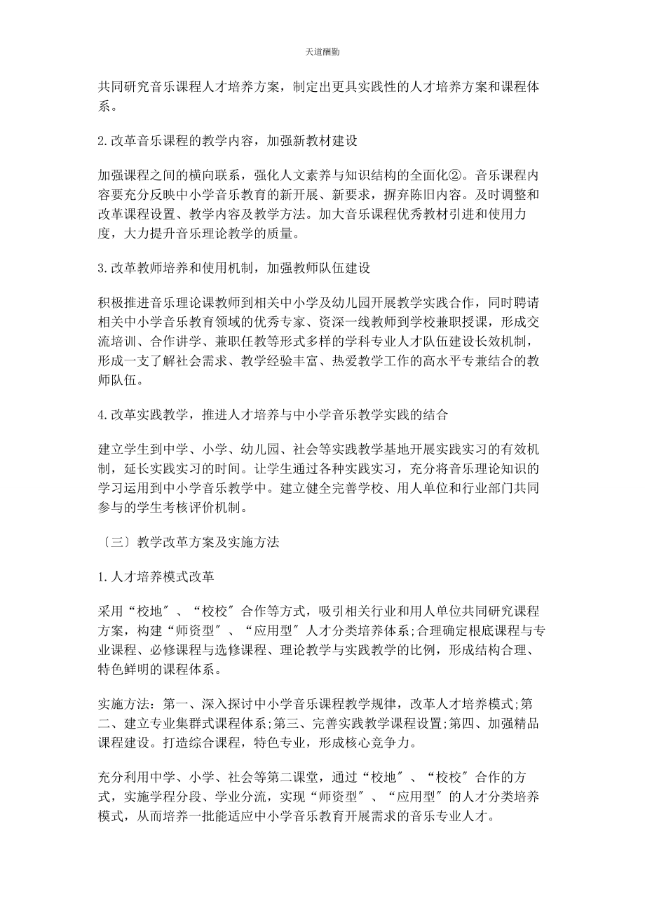 2023年高师音乐课程教学改革探究范文.docx_第3页