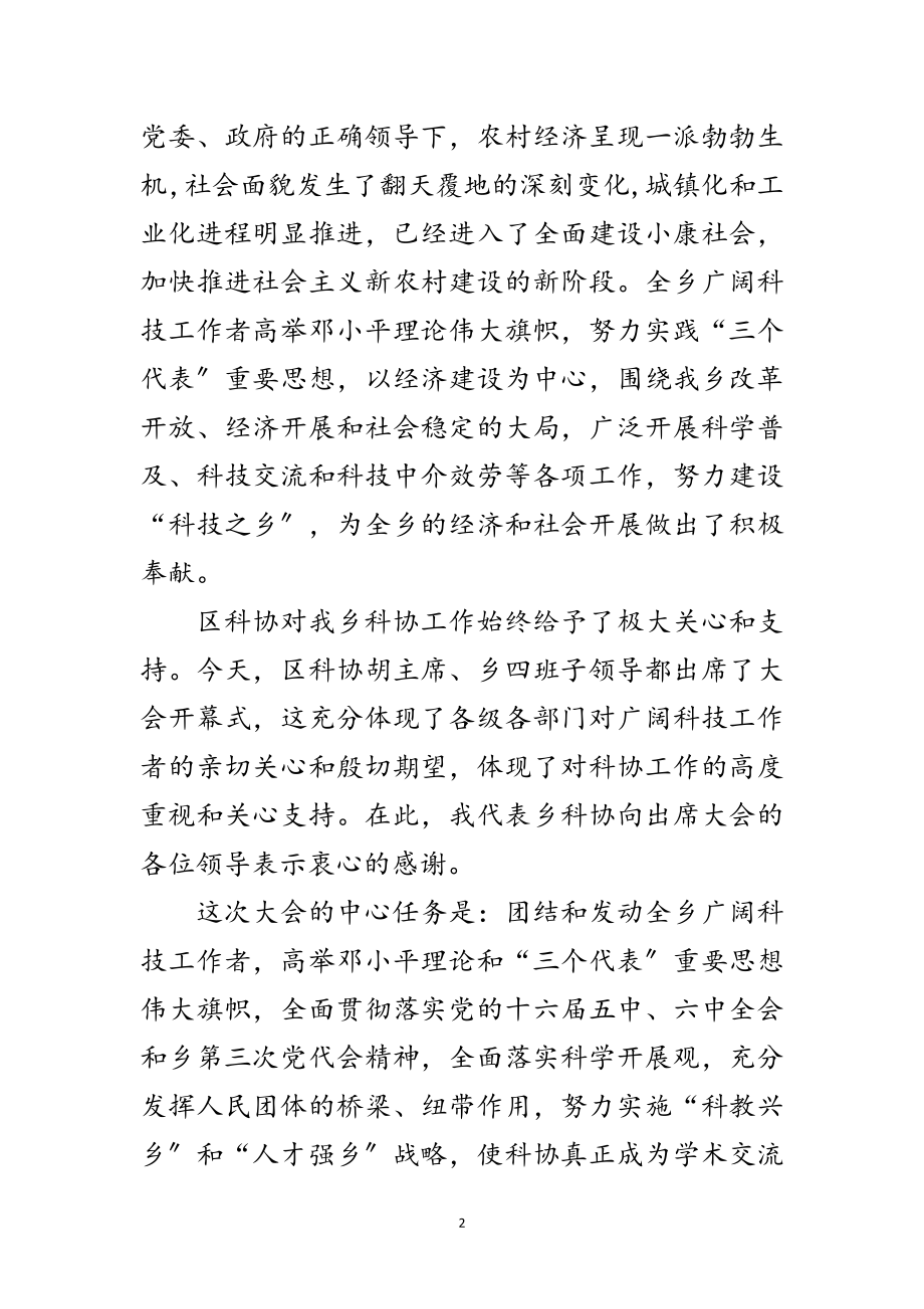 2023年乡科学技术协会第二次代表大会开幕词范文.doc_第2页