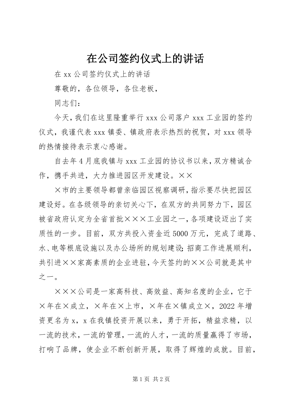 2023年在公司签约仪式上的讲话.docx_第1页