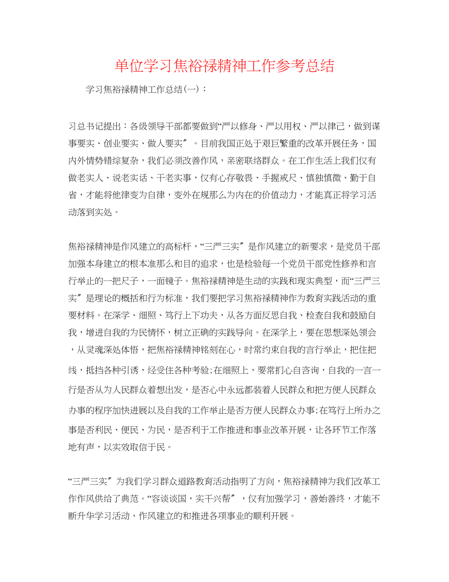 2023年单位学习焦裕禄精神工作总结.docx_第1页