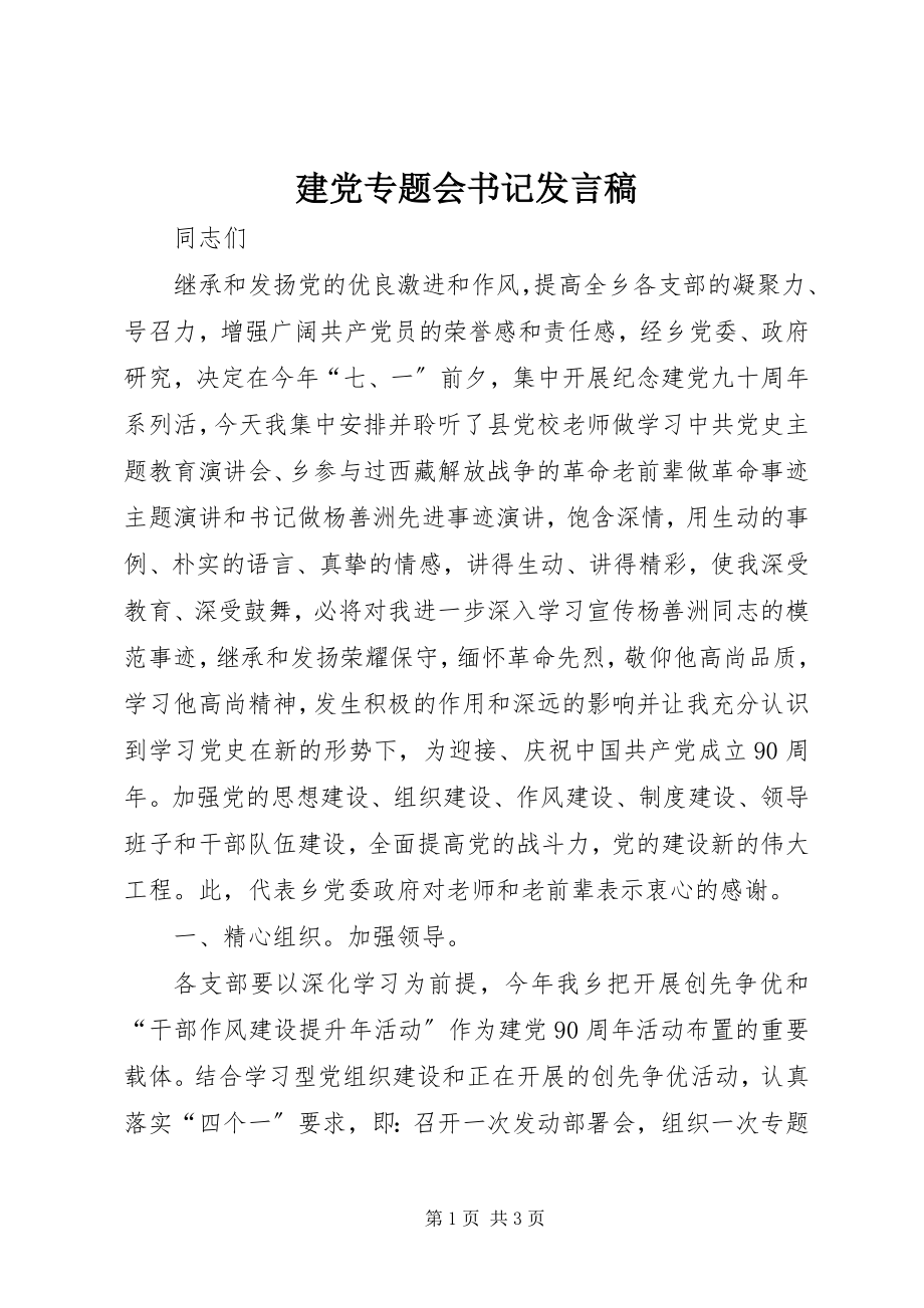 2023年建党专题会书记讲话稿.docx_第1页