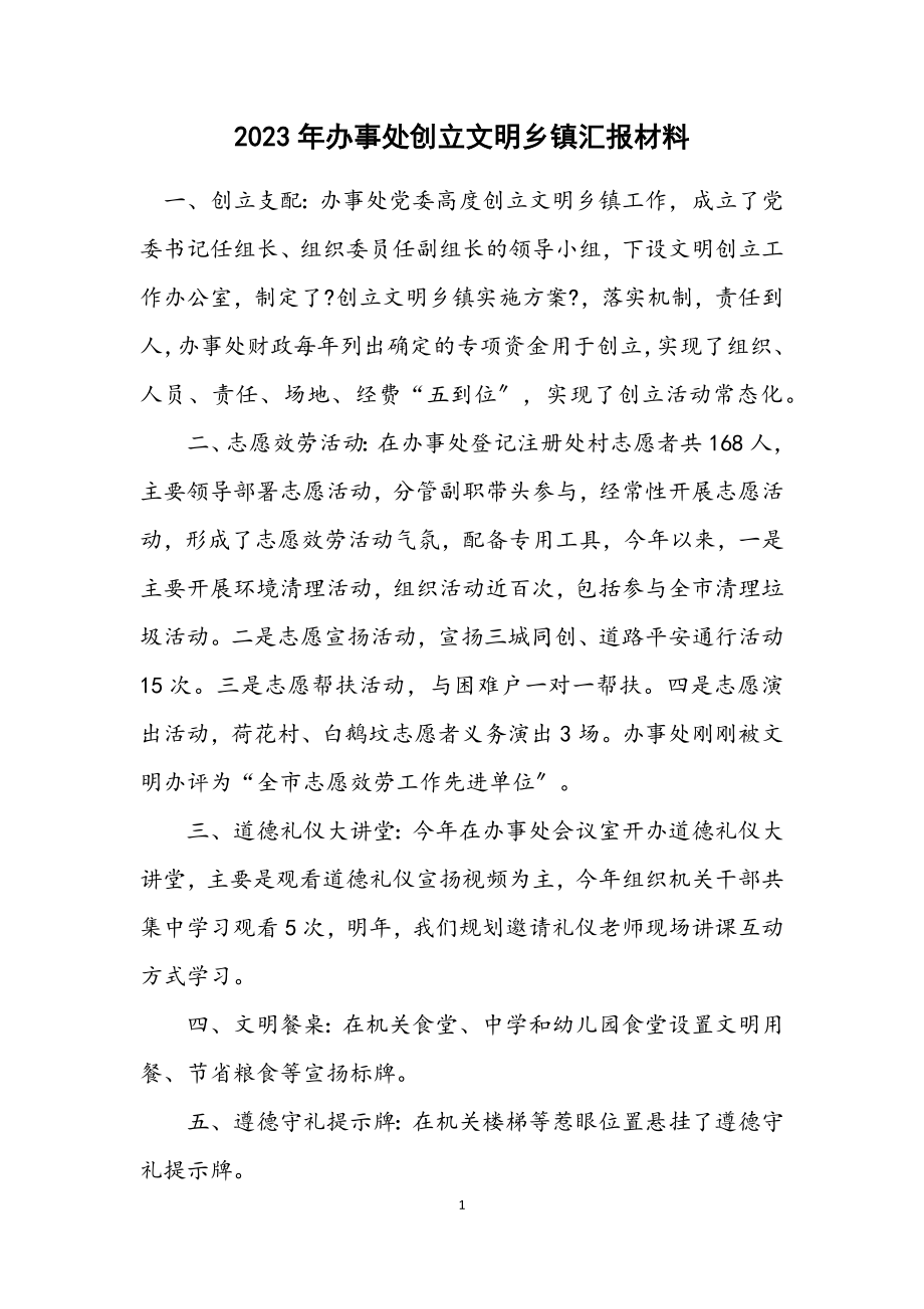 2023年办事处创建文明乡镇汇报材料.docx_第1页