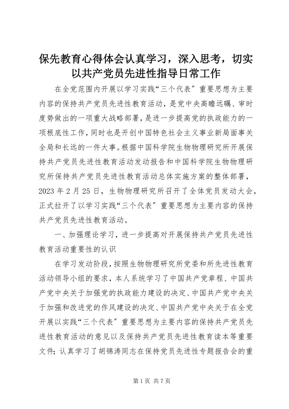 2023年保先教育心得体会《认真学习深入思考切实以共产党员先进性指导日常工作》新编.docx_第1页