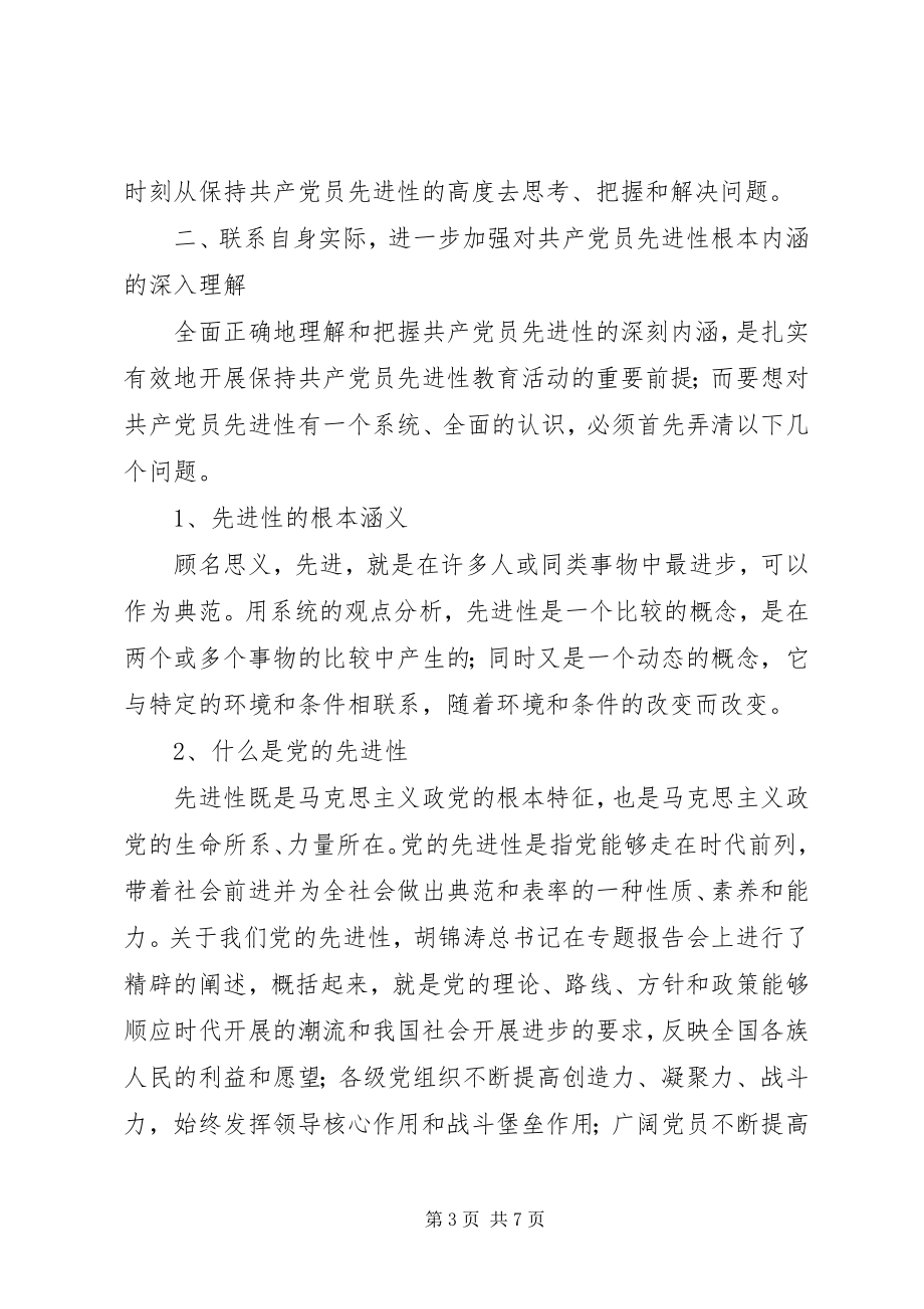 2023年保先教育心得体会《认真学习深入思考切实以共产党员先进性指导日常工作》新编.docx_第3页