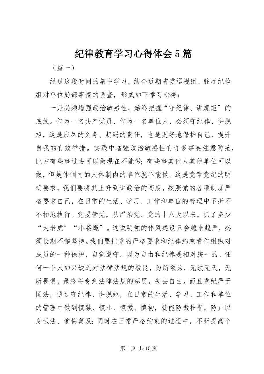 2023年纪律教育学习心得体会5篇.docx_第1页