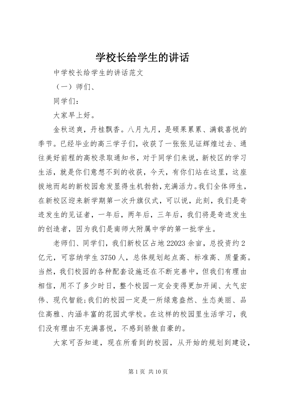 2023年学校长给学生的致辞.docx_第1页