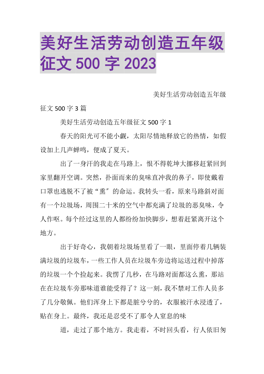 2023年美好生活劳动创造五年级征文500字.doc_第1页