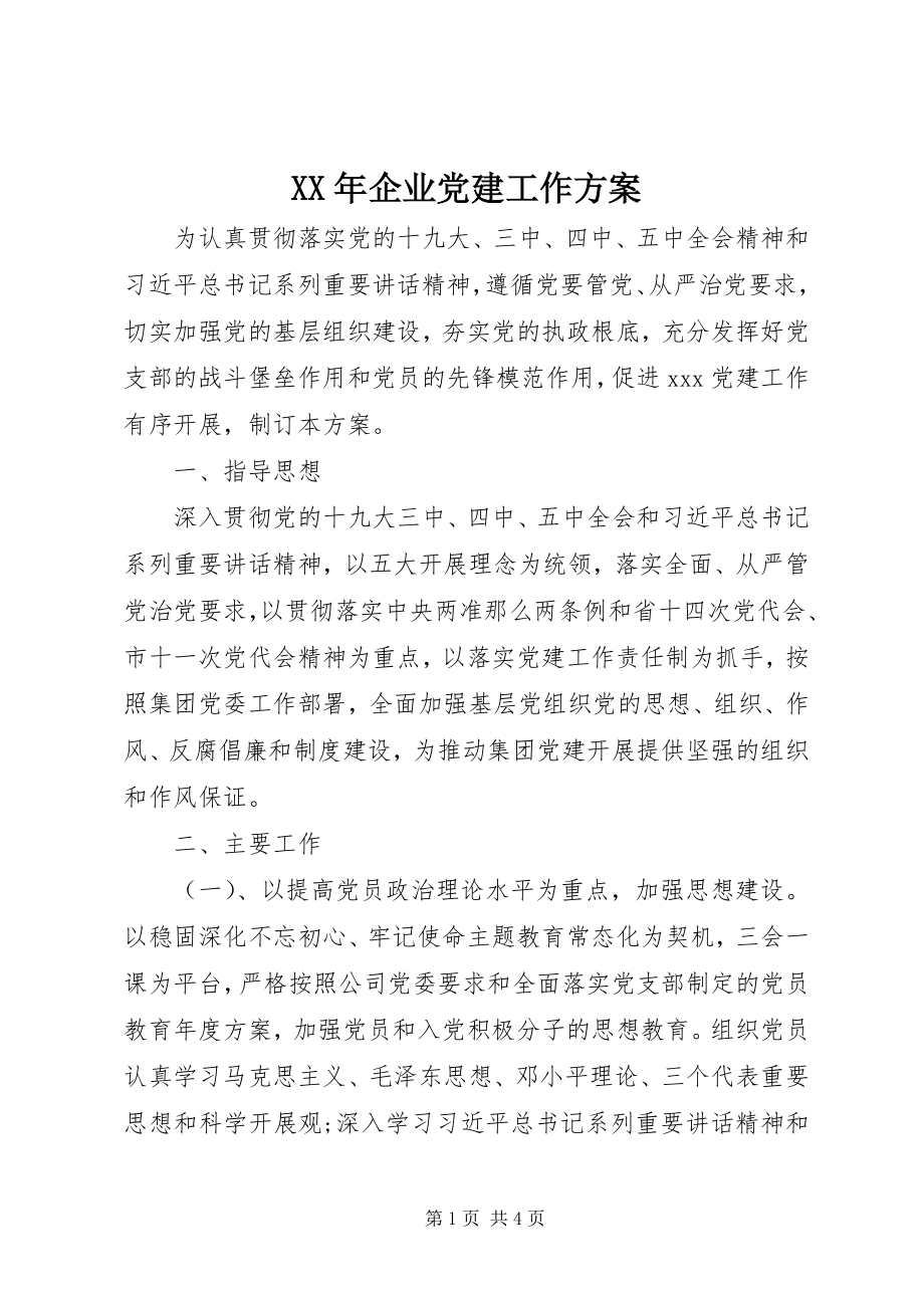 2023年企业党建工作计划4.docx_第1页