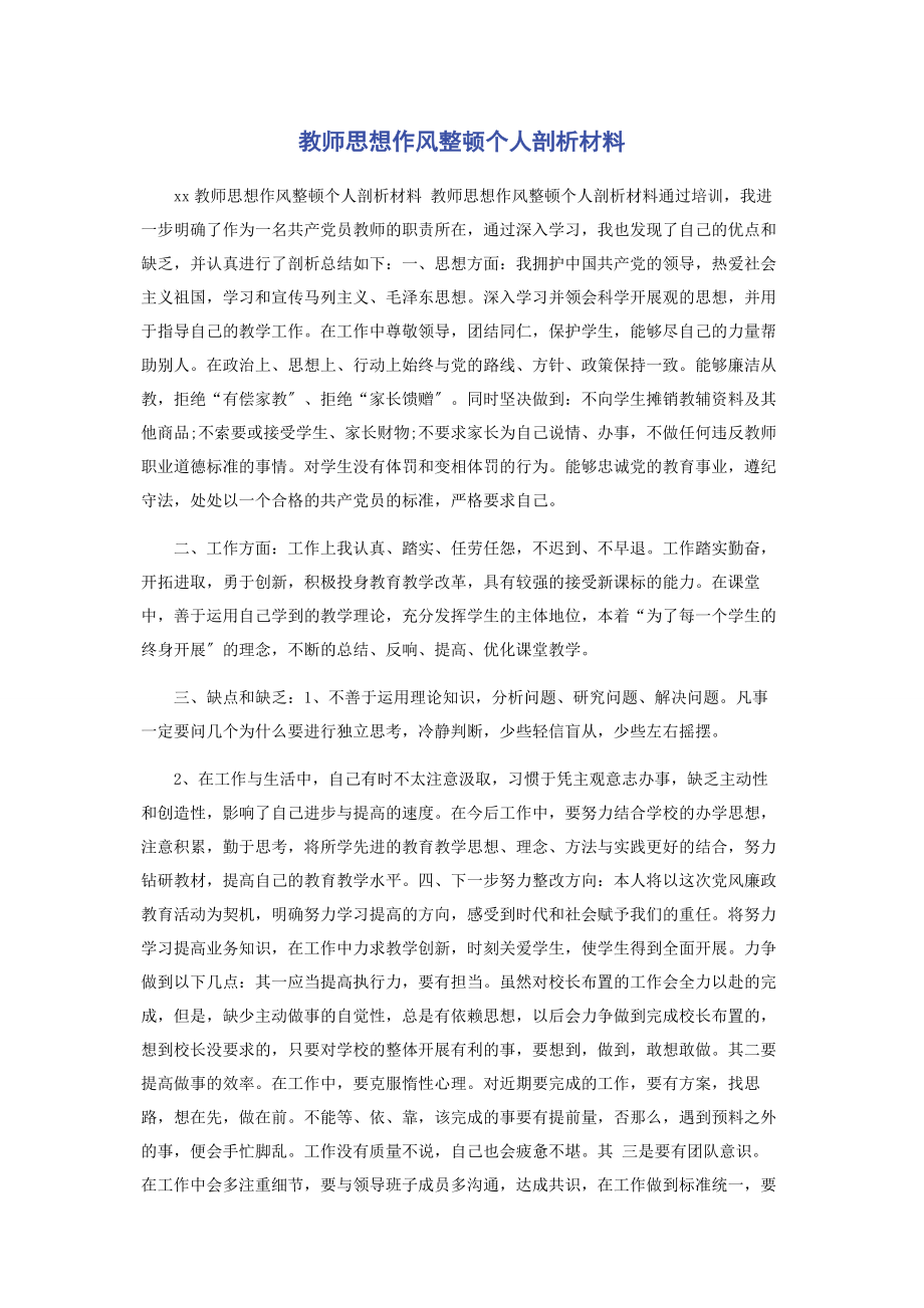 2023年教师思想作风整顿个人剖析材料.docx_第1页