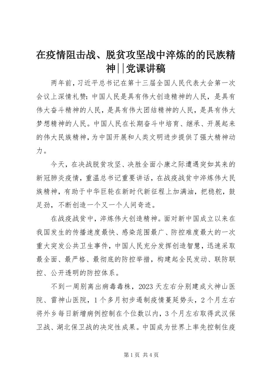 2023年在疫情阻击战脱贫攻坚战中淬炼的的民族精神党课讲稿.docx_第1页