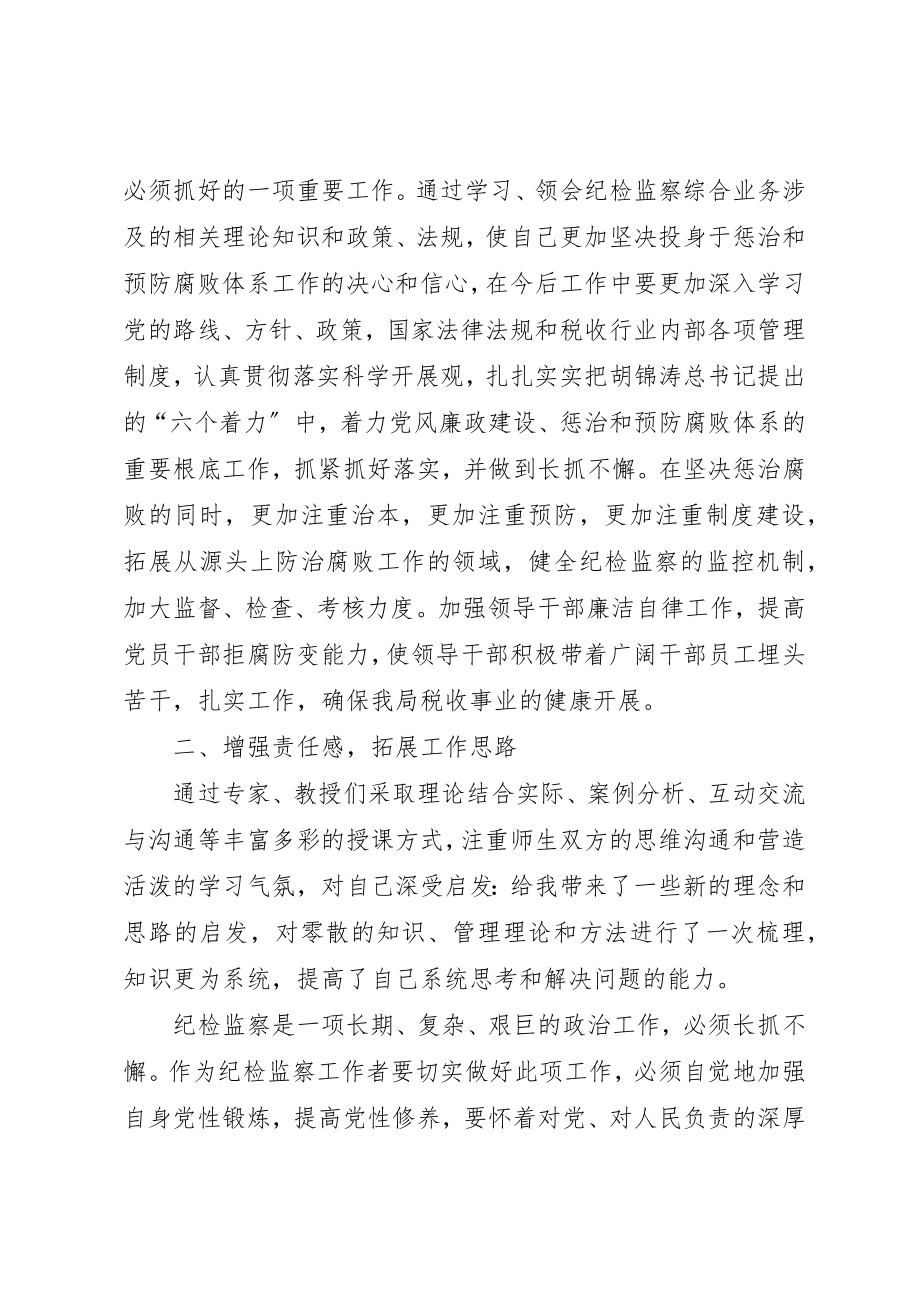 2023年地税系统纪检监察干部培训心得体会.docx_第2页