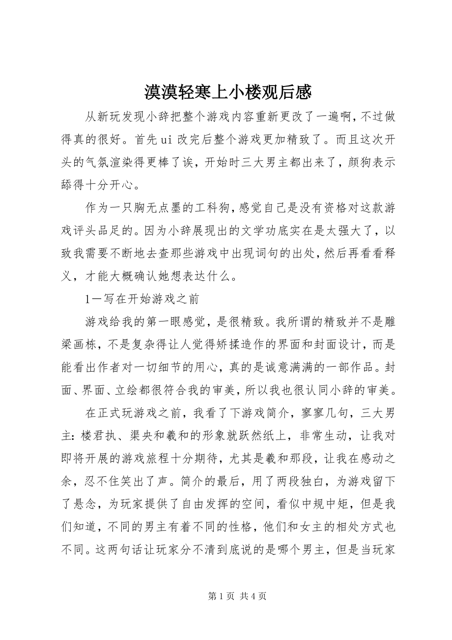 2023年漠漠轻寒上小楼观后感.docx_第1页