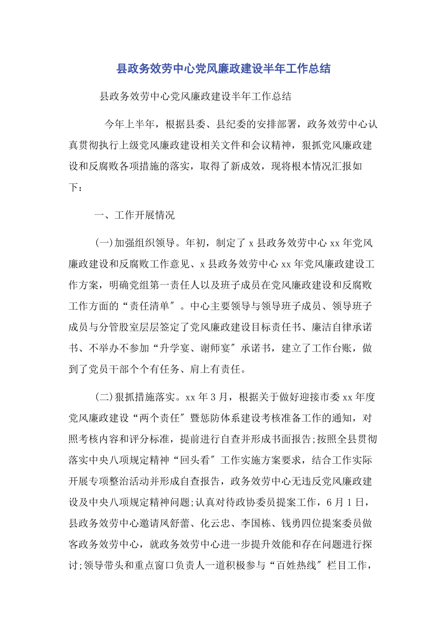 2023年县政务服务中心党风廉政建设半年工作总结.docx_第1页