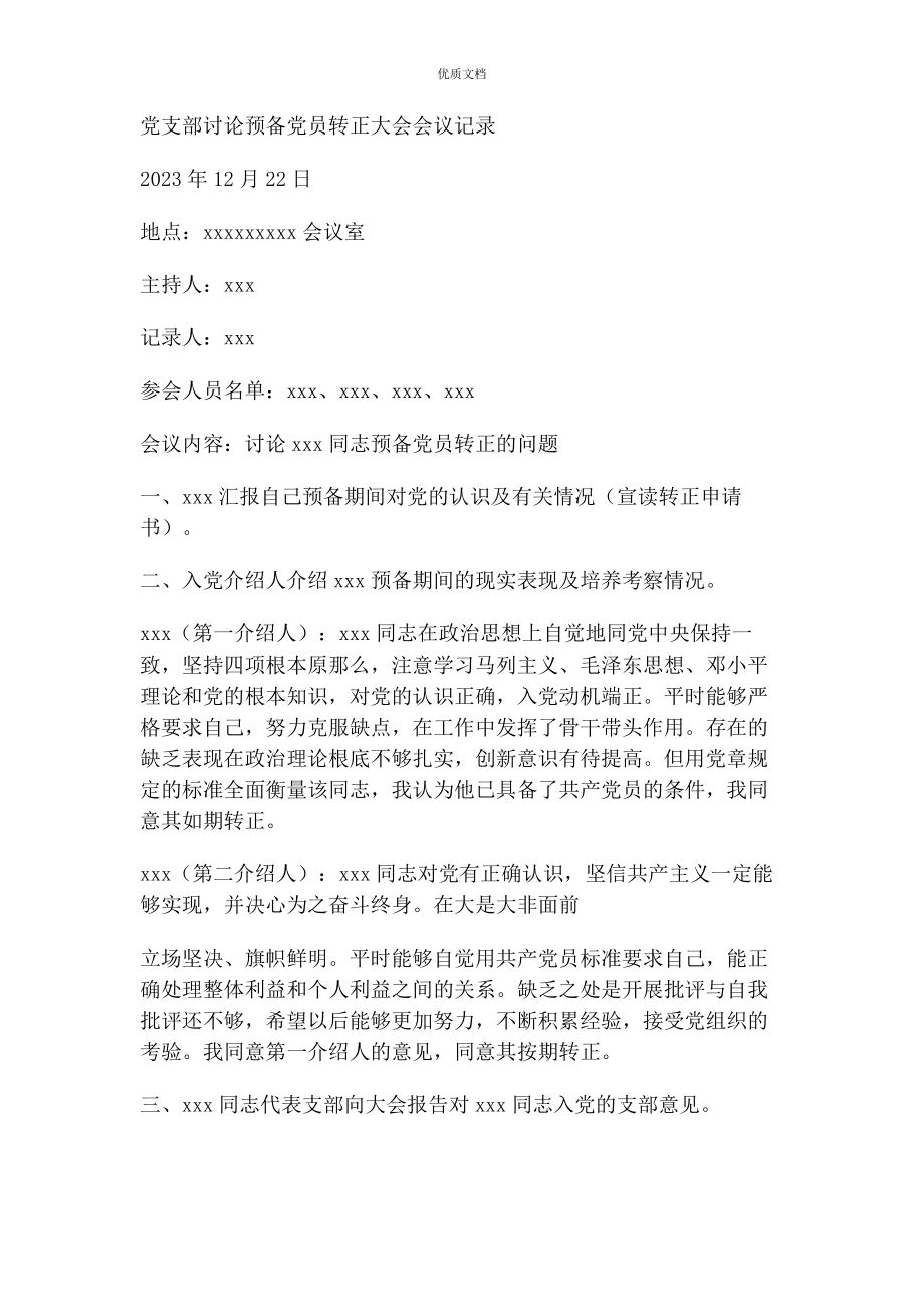 2023年党支部讨论预备党员转正大会会议记录.docx_第1页